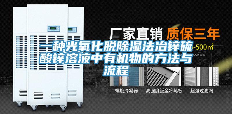 一种光氧化脱除湿法冶锌硫酸锌溶液中有机物的方法与流程
