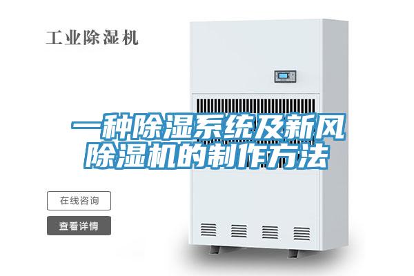 一种除湿系统及新风除湿机的制作方法