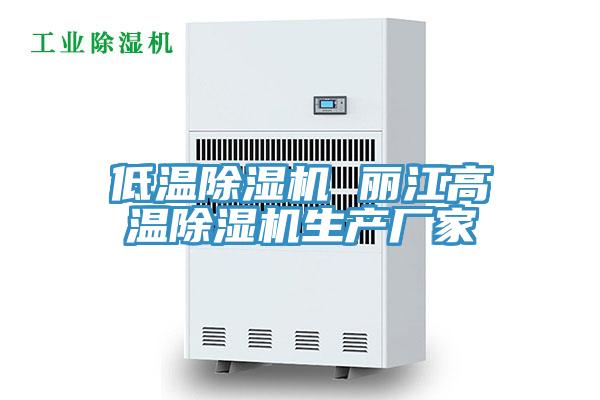 低温除湿机 丽江高温除湿机生产厂家