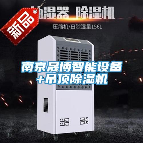 南京晟博智能设备+吊顶除湿机