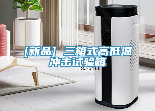 [新品] 三箱式高低温冲击试验箱