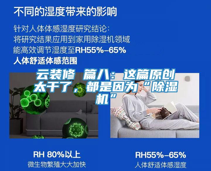 云装修 篇八：这篇原创太干了，都是因为“除湿机”