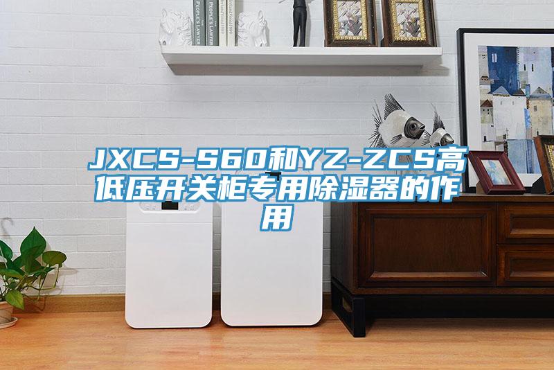 JXCS-S60和YZ-ZCS高低压开关柜专用除湿器的作用