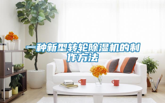 一种新型转轮除湿机的制作方法