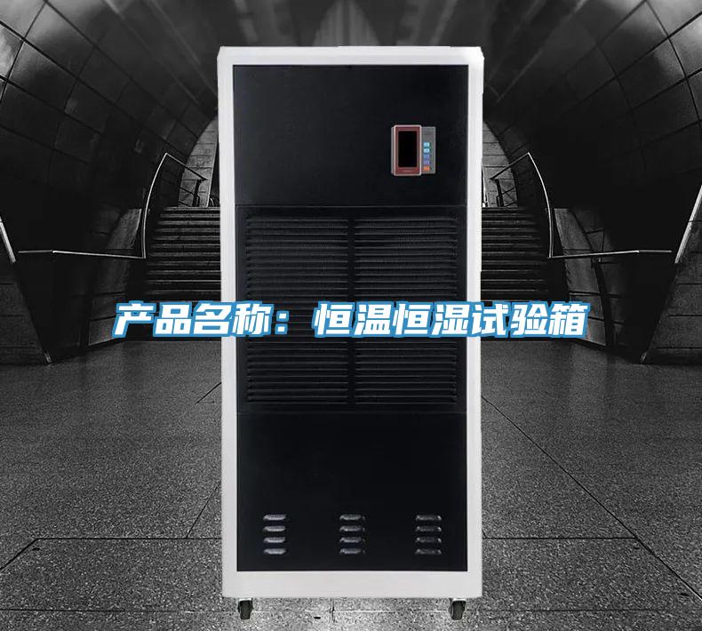 产品名称：恒温恒湿试验箱