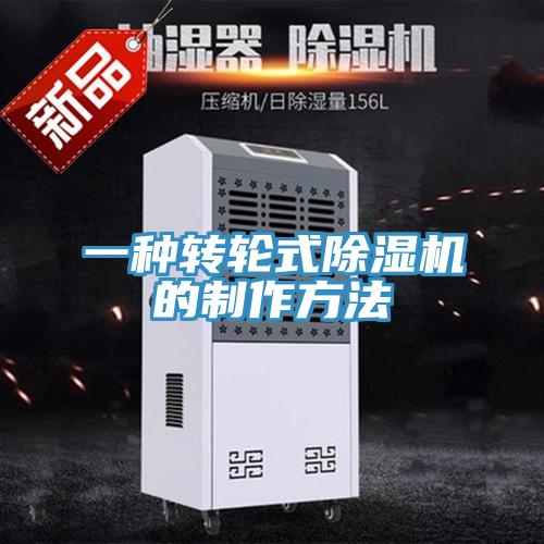 一种转轮式除湿机的制作方法