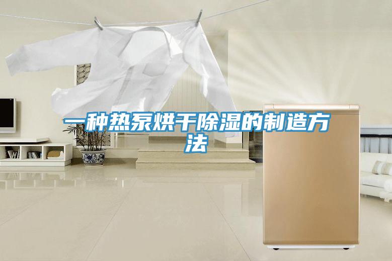 一种热泵烘干除湿的制造方法