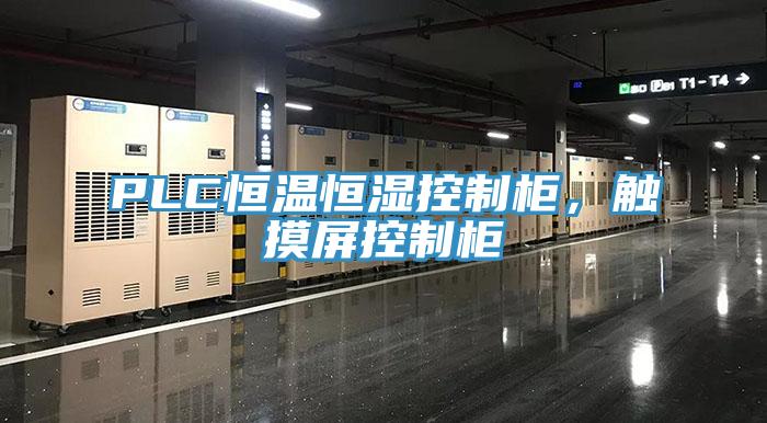 PLC恒温恒湿控制柜,触摸屏控制柜