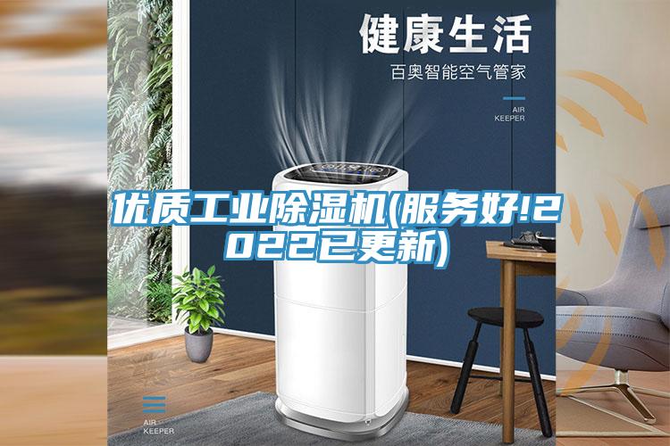 优质工业除湿机(服务好!2022已更新)