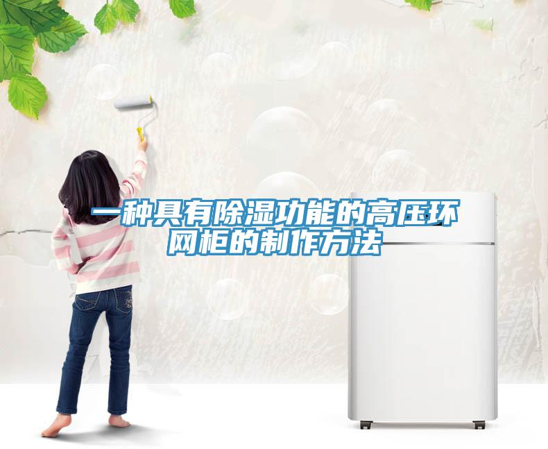 一种具有除湿功能的高压环网柜的制作方法