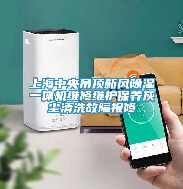 上海中央吊顶新风除湿一体机维修维护保养灰尘清洗故障报修