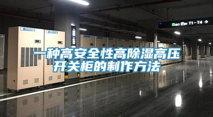 一种高安全性高除湿高压开关柜的制作方法