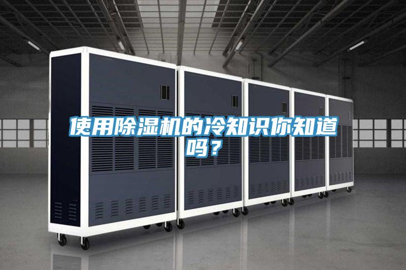 使用除湿机的冷知识你知道吗？