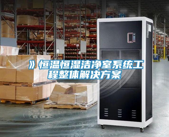 》恒温恒湿洁净室系统工程整体解决方案