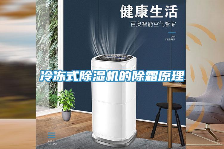 冷冻式除湿机的除霜原理