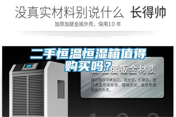 二手恒温恒湿箱值得购买吗？
