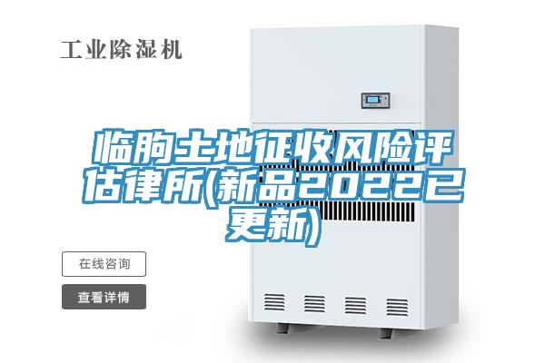 临朐土地征收风险评估律所(新品2022已更新)