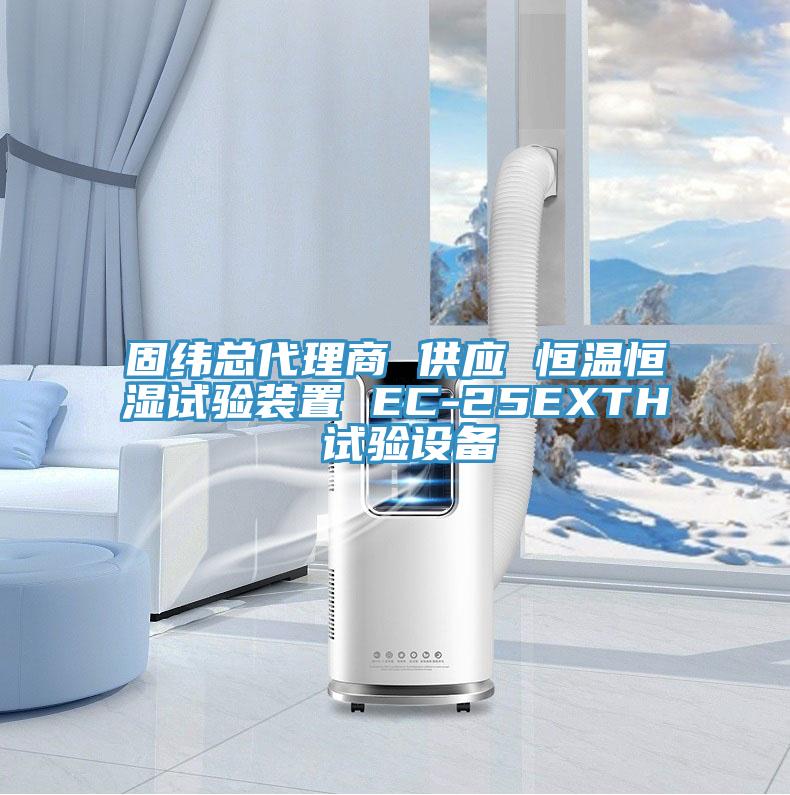 固纬总代理商 供应 恒温恒湿试验装置 EC-25EXTH 试验设备