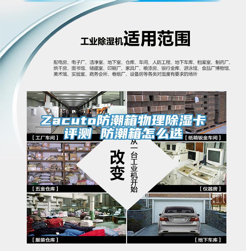Zacuto防潮箱物理除湿卡评测 防潮箱怎么选