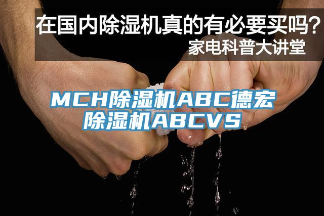 MCH除湿机ABC德宏除湿机ABCVS