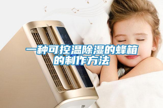 一种可控温除湿的蜂箱的制作方法