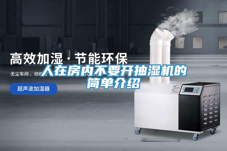 人在房内不要开抽湿机的简单介绍
