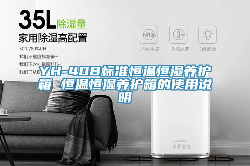 YH-40B标准恒温恒湿养护箱 恒温恒湿养护箱的使用说明