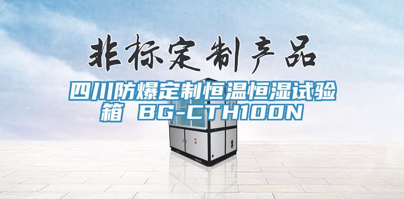 四川防爆定制恒温恒湿试验箱 BG-CTH100N
