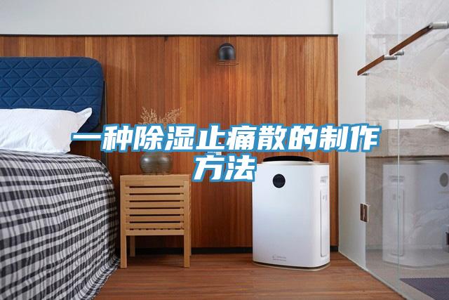 一种除湿止痛散的制作方法
