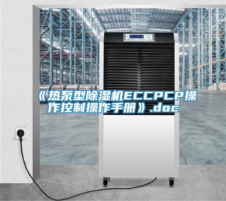 《热泵型除湿机ECCPCP操作控制操作手册》.doc