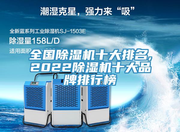 全国除湿机十大排名,2022除湿机十大品牌排行榜