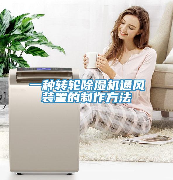 一种转轮除湿机通风装置的制作方法