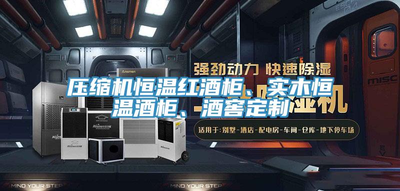 压缩机恒温红酒柜、实木恒温酒柜、酒窖定制