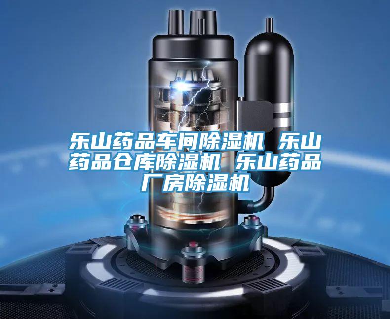 乐山药品车间除湿机 乐山药品仓库除湿机 乐山药品厂房除湿机