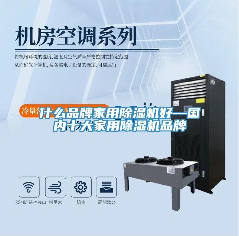 什么品牌家用除湿机好—国内十大家用除湿机品牌