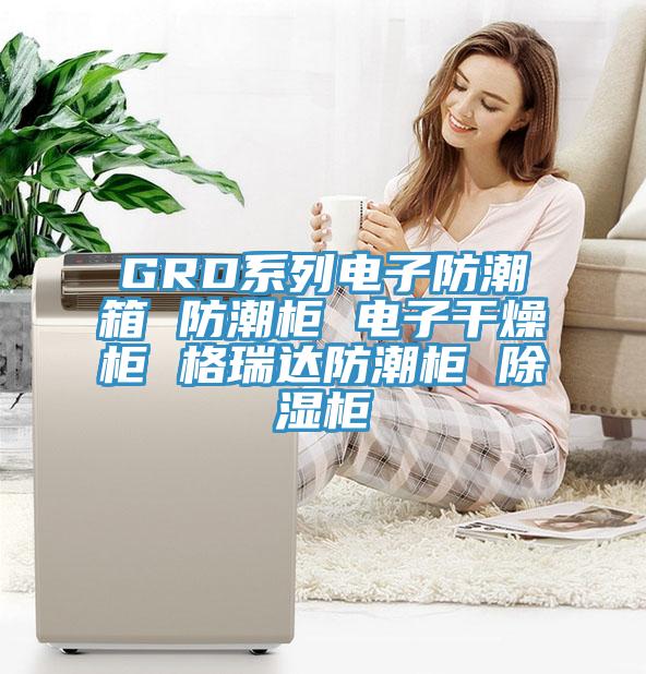 GRD系列电子防潮箱 防潮柜 电子干燥柜 格瑞达防潮柜 除湿柜