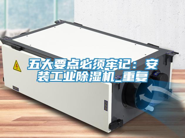 五大要点必须牢记：安装工业除湿机_重复