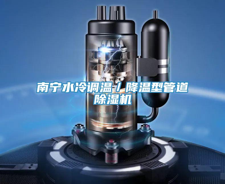 南宁水冷调温／降温型管道除湿机