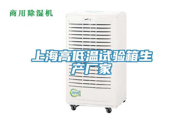 上海高低温试验箱生产厂家