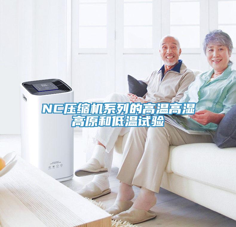 NC压缩机系列的高温高湿高原和低温试验