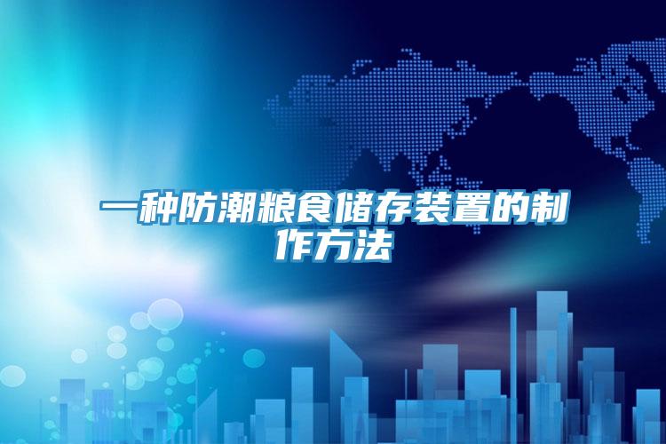 一种防潮粮食储存装置的制作方法