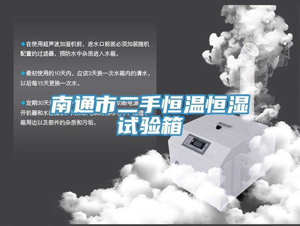 南通市二手恒温恒湿试验箱