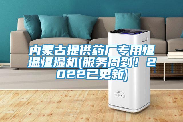 内蒙古提供药厂专用恒温恒湿机(服务周到！2022已更新)