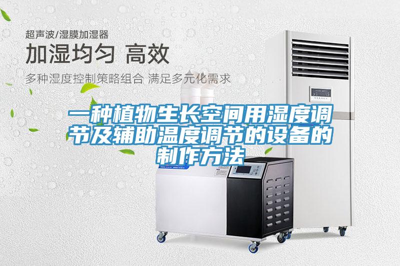 一种植物生长空间用湿度调节及辅助温度调节的设备的制作方法