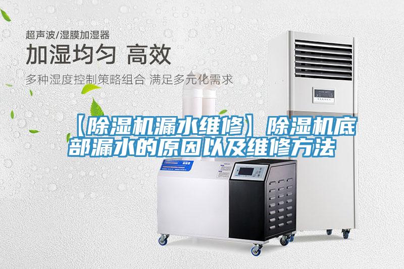 【除湿机漏水维修】除湿机底部漏水的原因以及维修方法