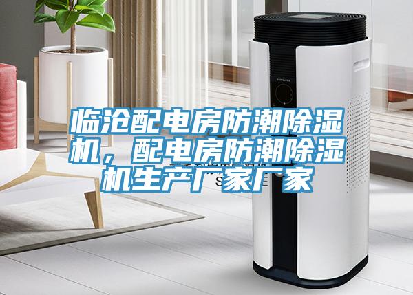 临沧配电房防潮除湿机，配电房防潮除湿机生产厂家厂家