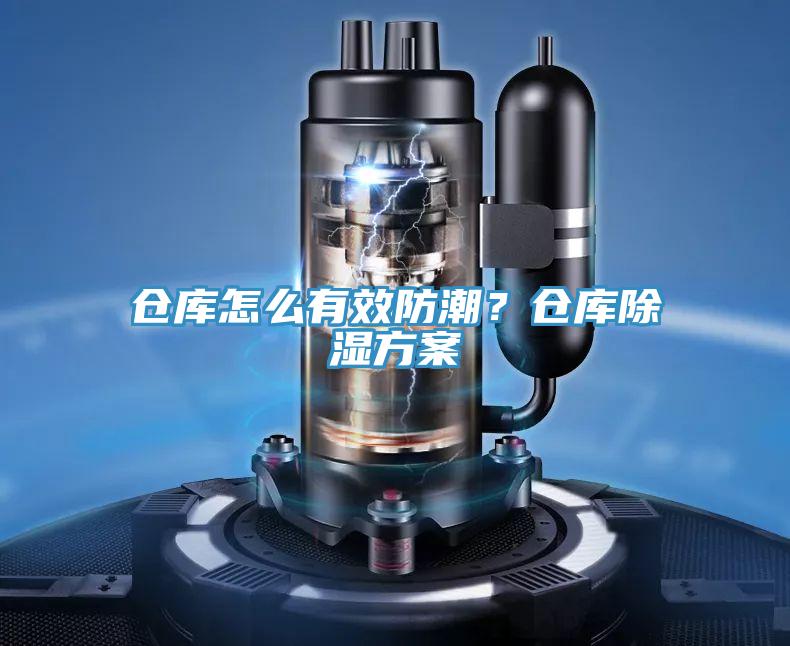 仓库怎么有效防潮？仓库除湿方案