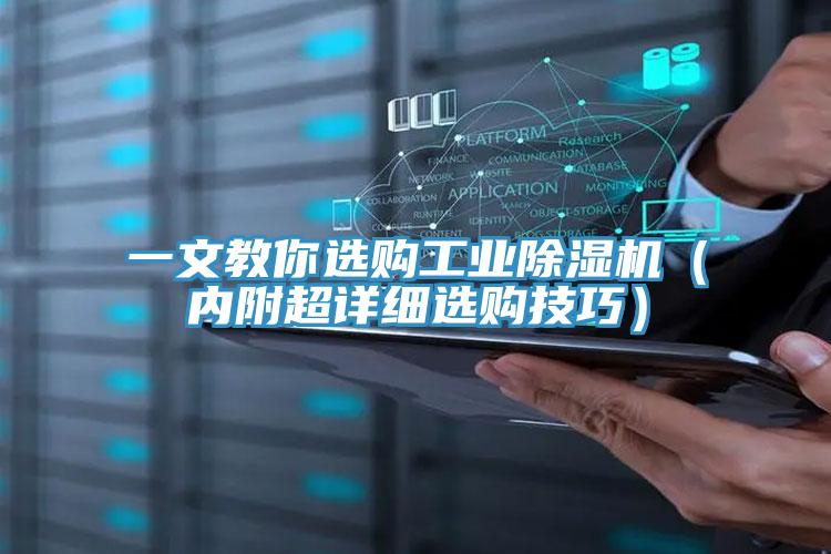 一文教你选购工业除湿机（内附超详细选购技巧）