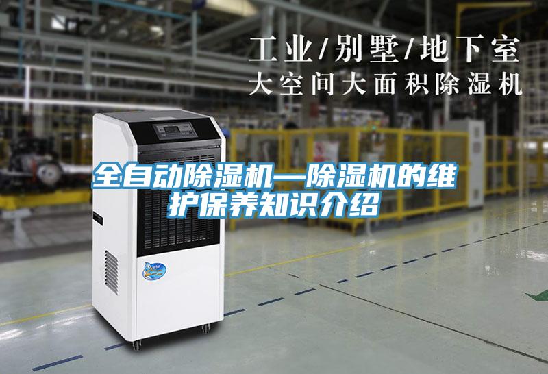 全自动除湿机—除湿机的维护保养知识介绍