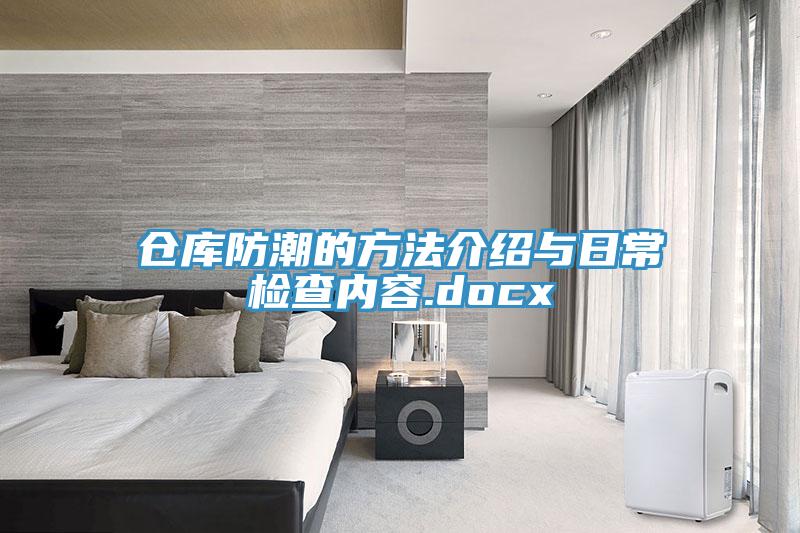 仓库防潮的方法介绍与日常检查内容.docx